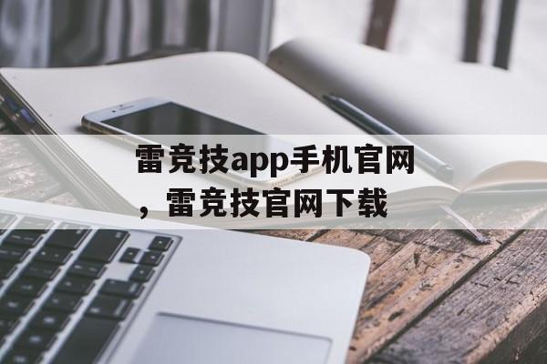 雷竞技app手机官网，雷竞技官网下载